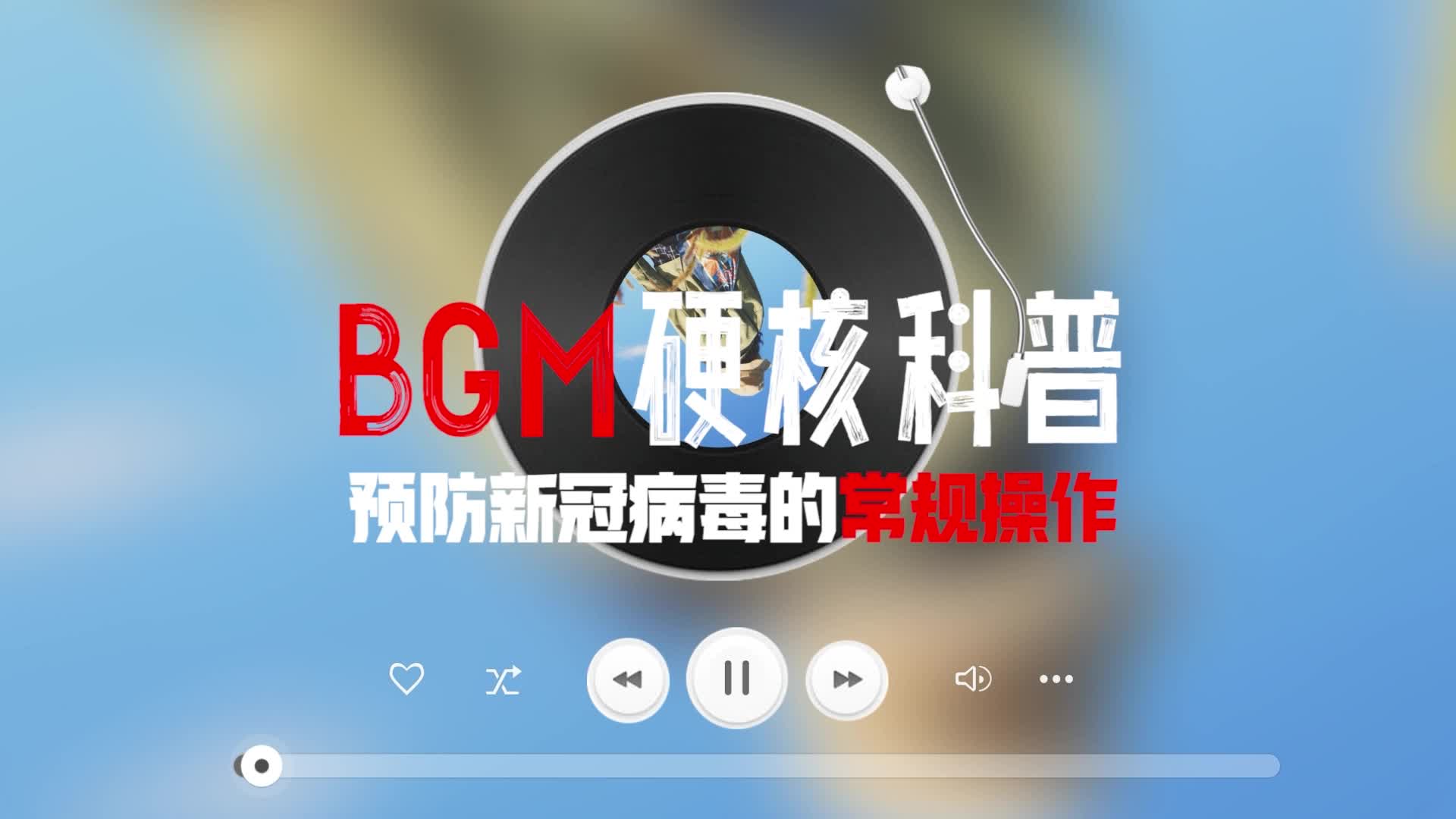硬核科普  預(yù)防新冠病毒的常規(guī)操作