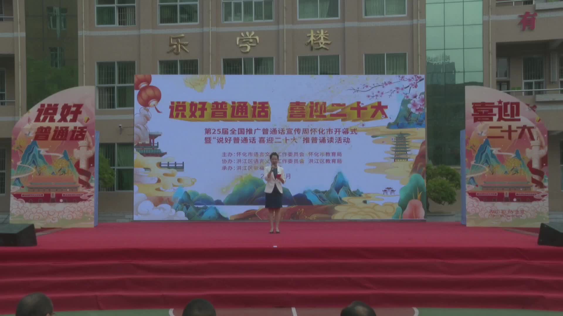 第25屆全國推廣普通話宣傳周懷化市開幕式暨“說好普通話  喜迎二十大”推普誦讀活動(dòng)