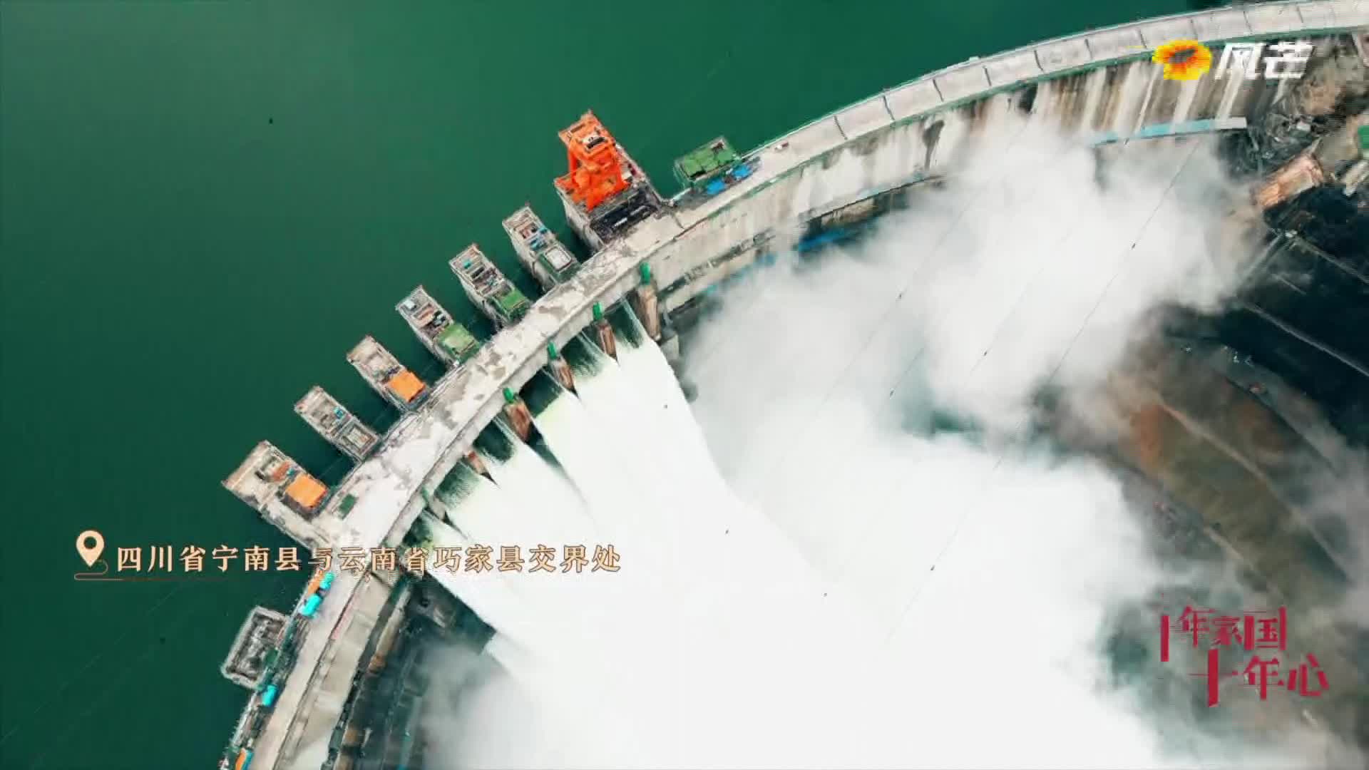 《十年家國(guó)十年心》第三集 白鶴灘水電站