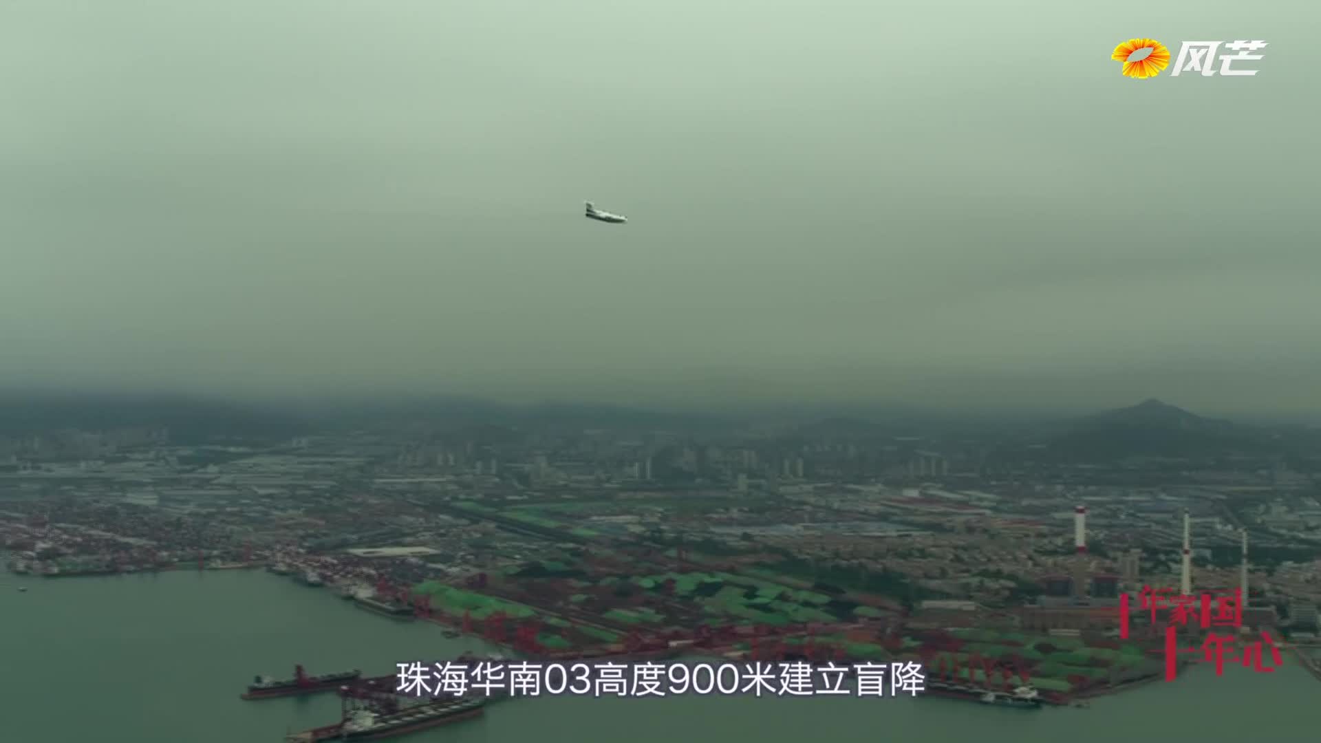 《十年家國(guó)十年心》第四集 乘風(fēng)破浪的“鯤龍哥哥”