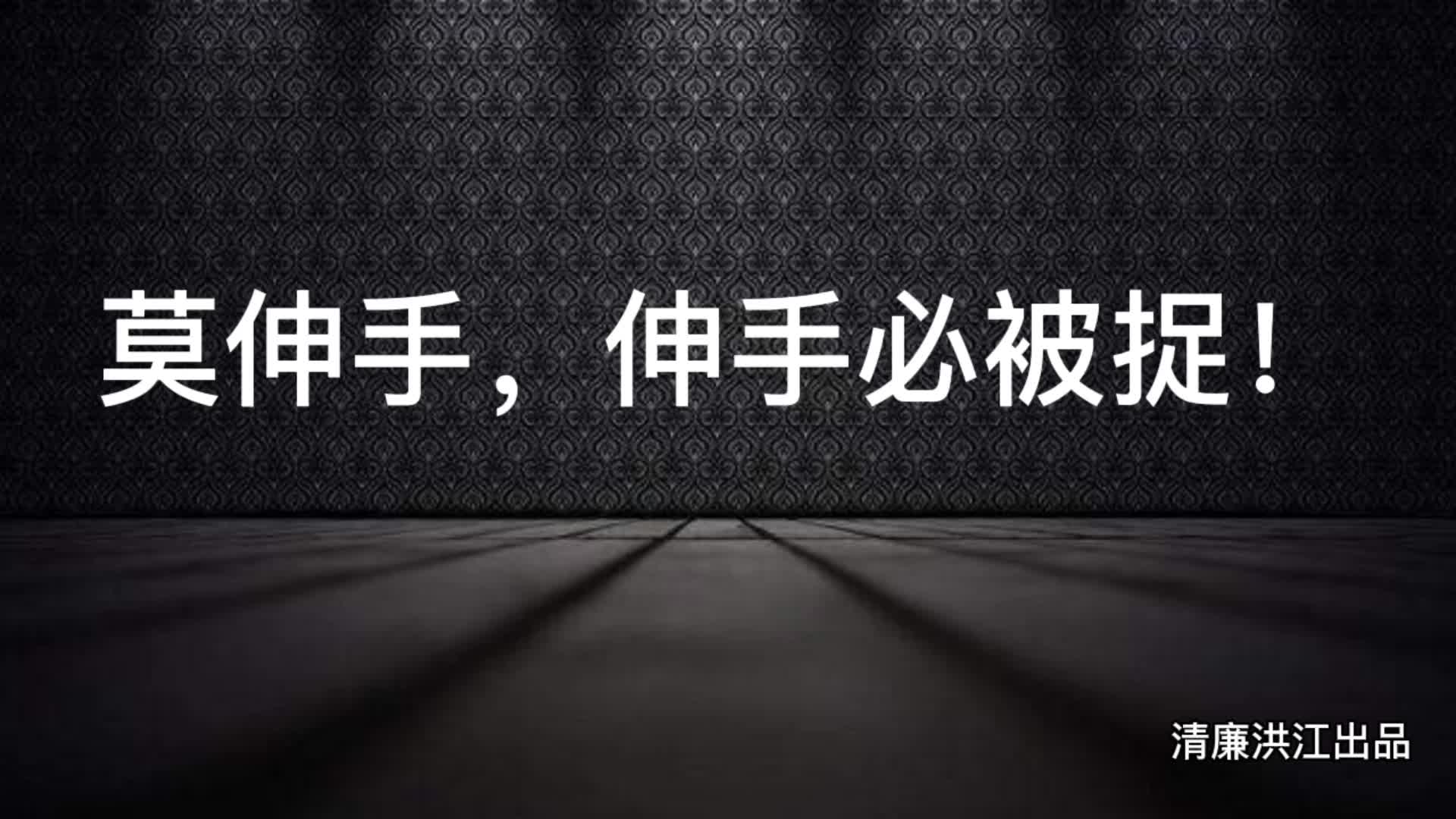 莫伸手，伸手必被捉