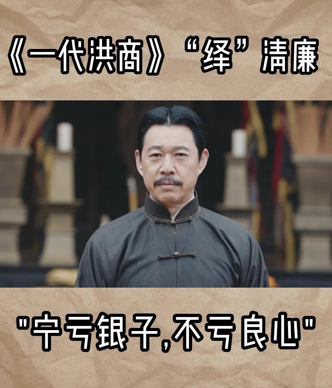 一代洪商“繹”清廉（寧虧銀子，不虧良心）