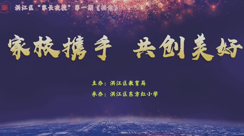 “家校共育 約見春天” 洪江區(qū)家長夜校啟動(dòng)儀式直播回放