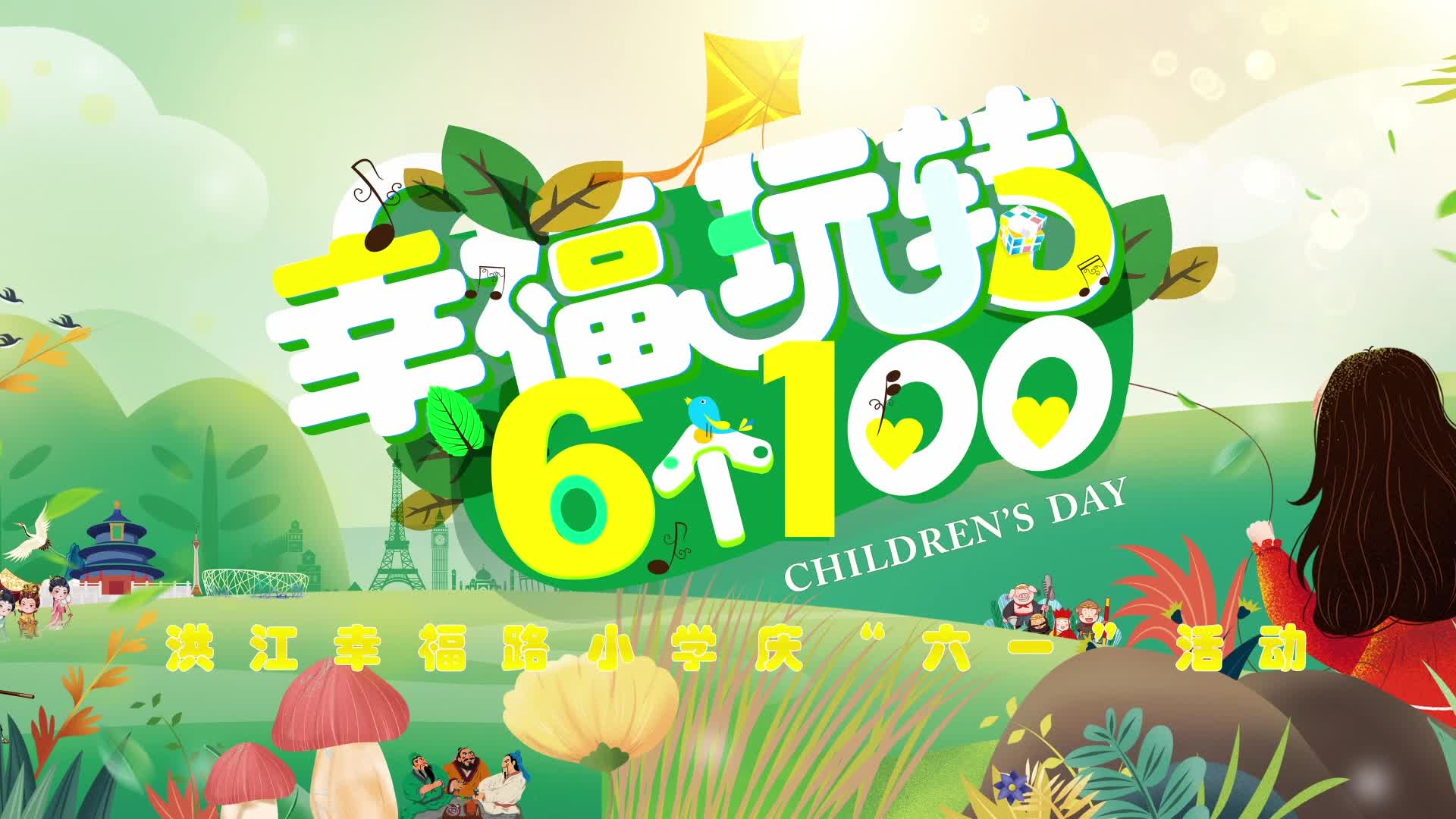 洪江區(qū)幸福路小學(xué)“幸福玩轉(zhuǎn)6個(gè)100”慶“六一”活動(dòng)