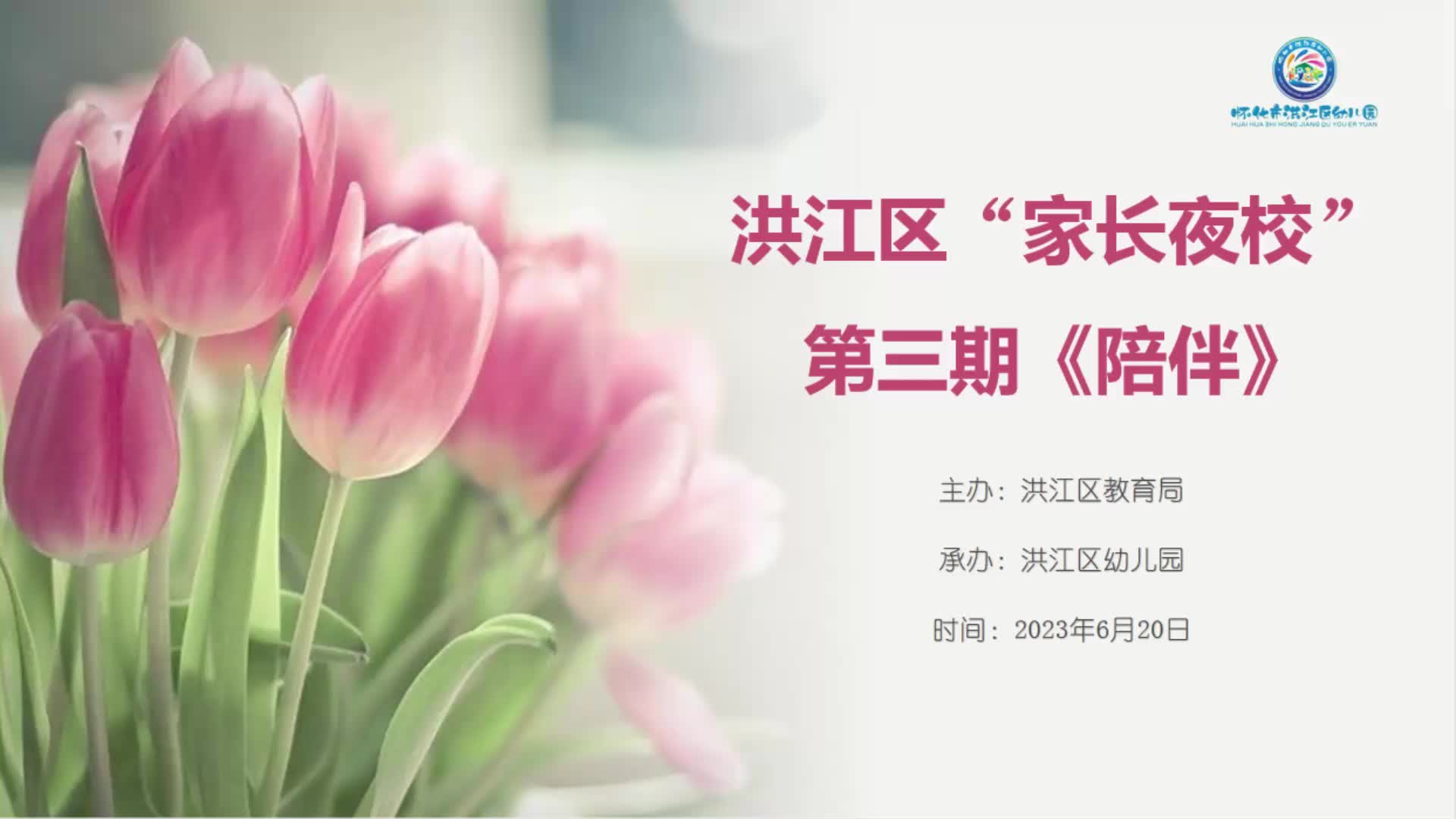 洪江區(qū)“家長夜校”第三期《陪伴》