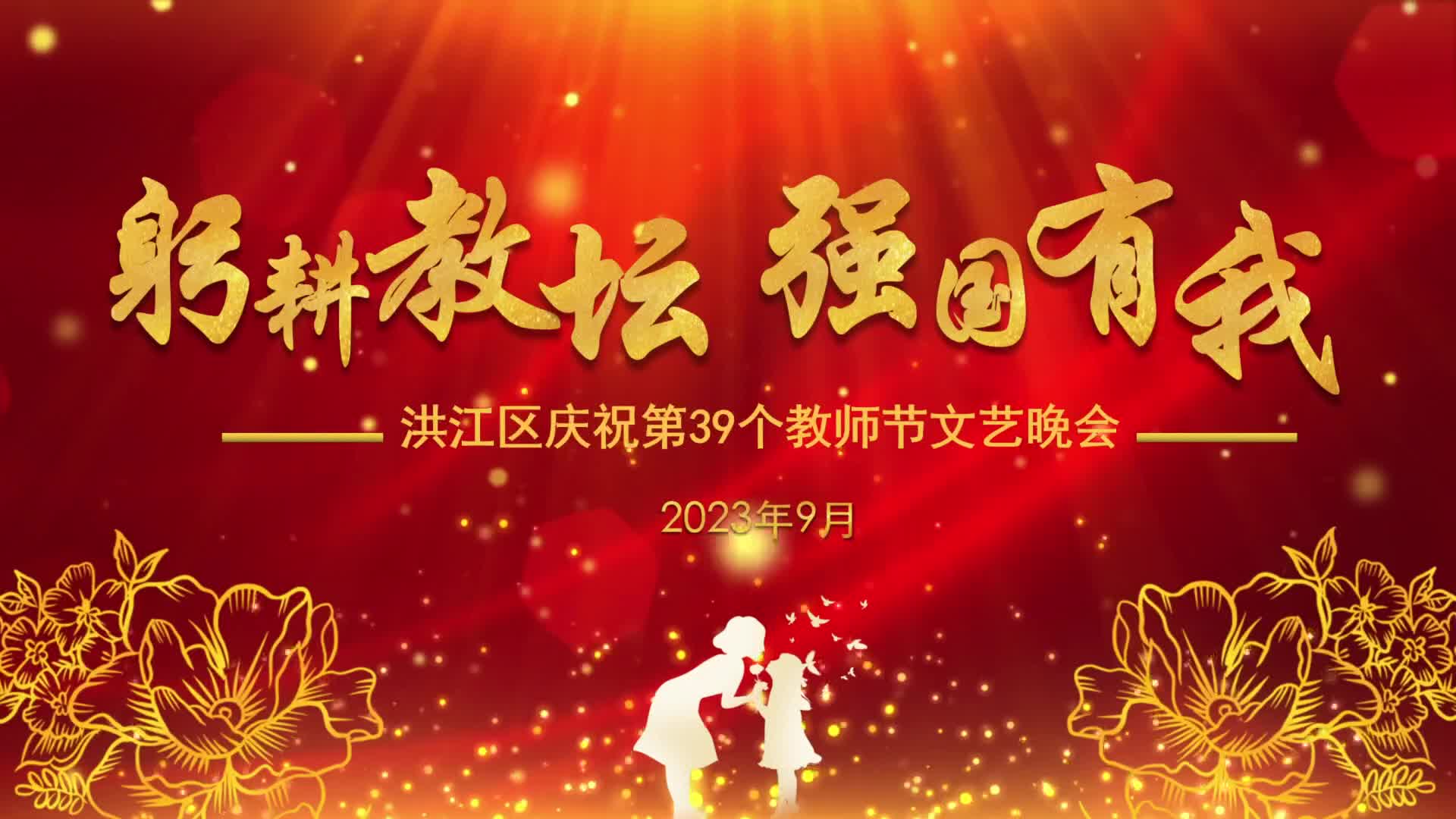 洪江區(qū)慶祝第39個(gè)教師節(jié)文藝晚會(huì)