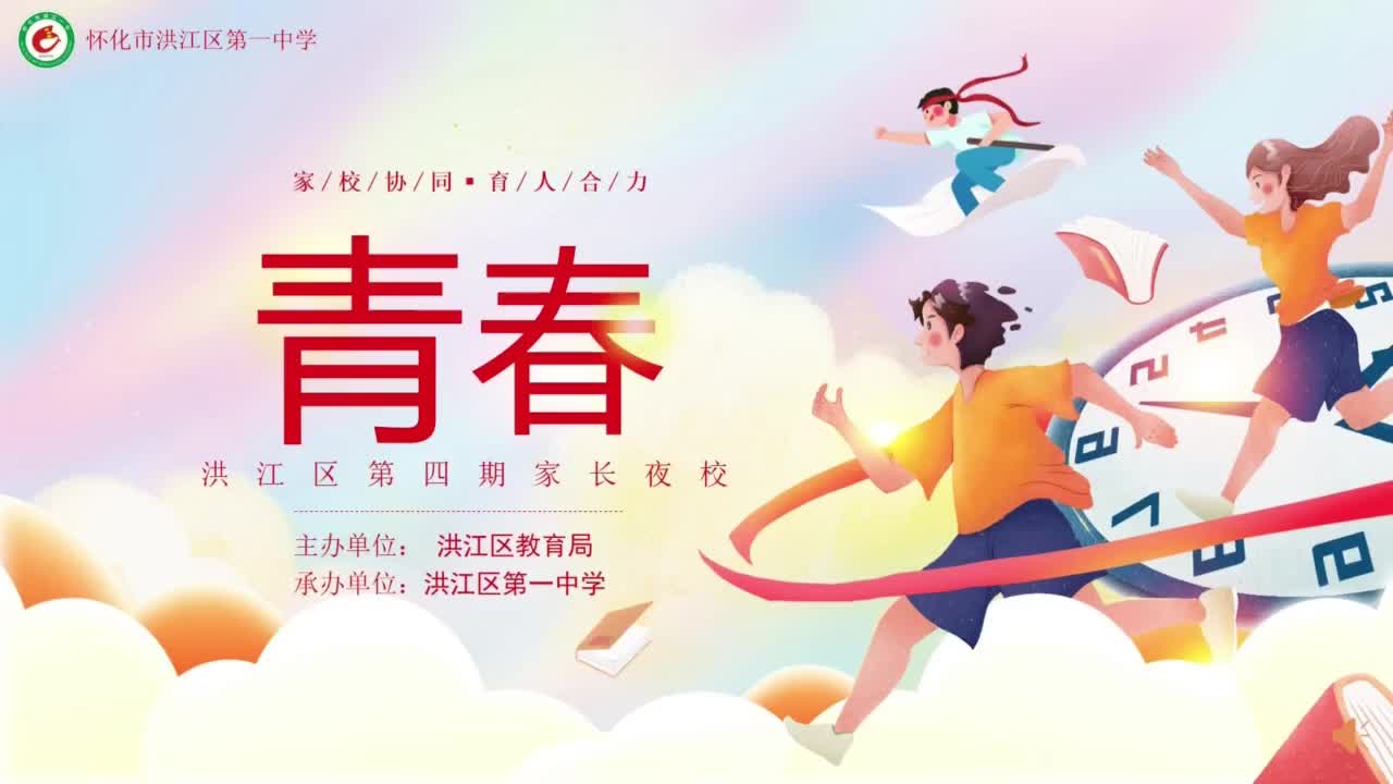 洪江區(qū)家長夜校第四期《青春》