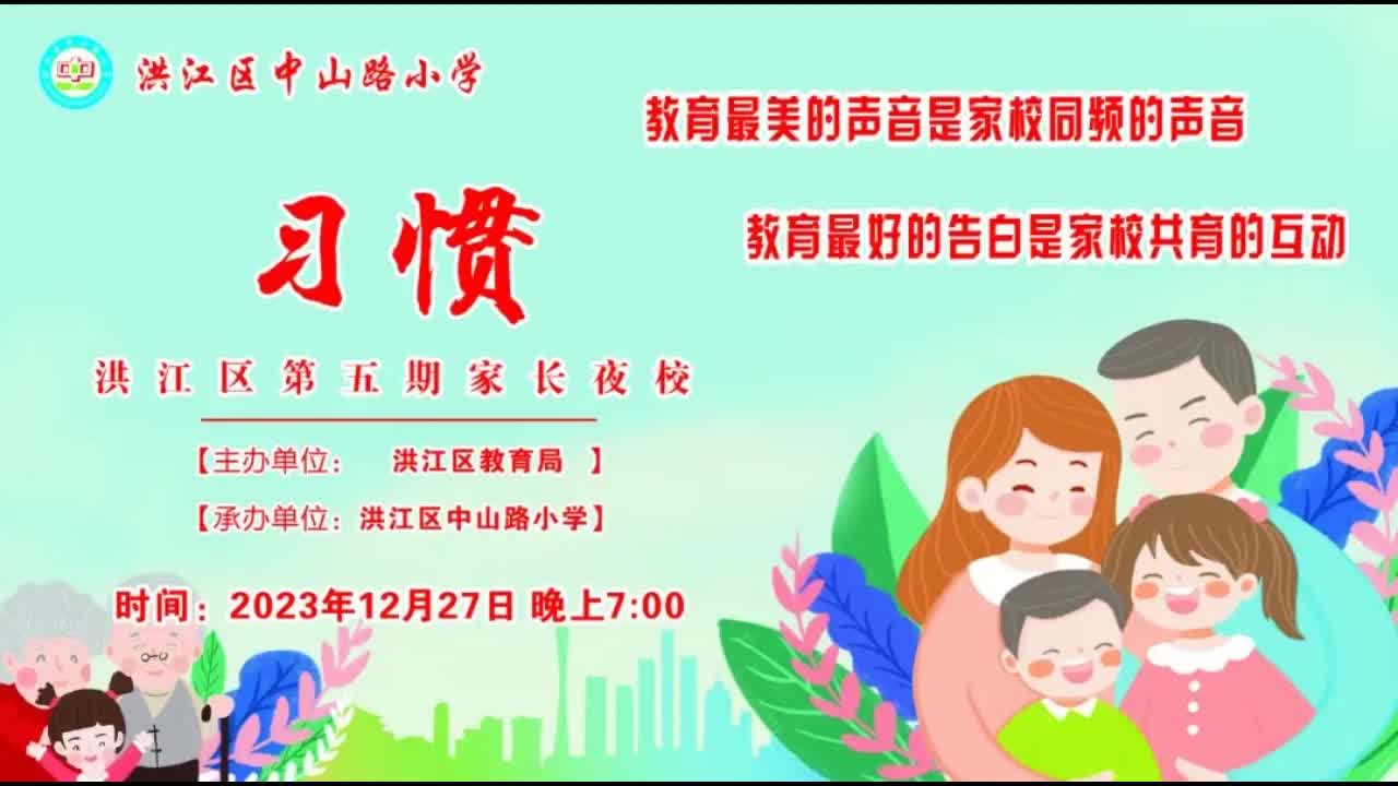 洪江區(qū)“家長夜?！钡谖迤凇读?xí)慣》