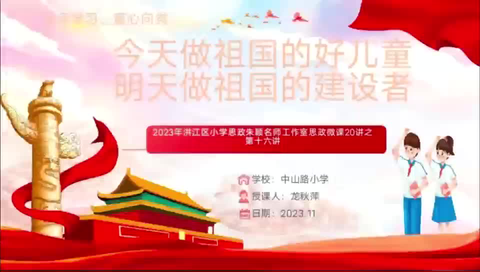 6、《今天做祖國(guó)的好兒童，明天做祖國(guó)的建設(shè)者》  龍秋萍