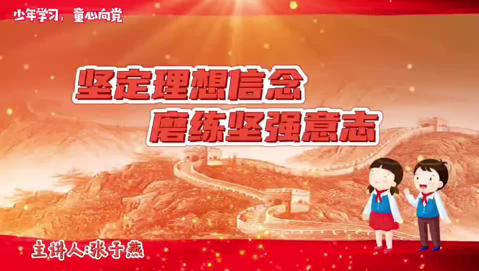 10、《堅(jiān)定理想信念  磨練堅(jiān)強(qiáng)意志》  張于燕