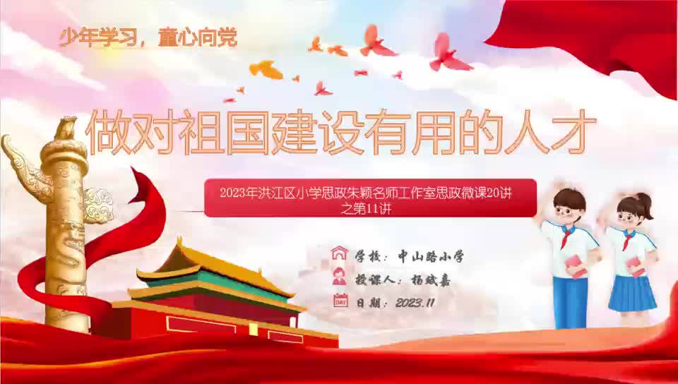 11、《做對祖國建設有用的人》  楊斌嘉