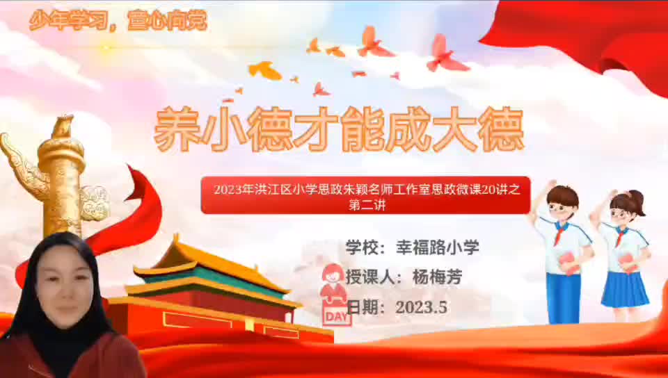 9、《養(yǎng)小德才能成大德》  楊梅芳