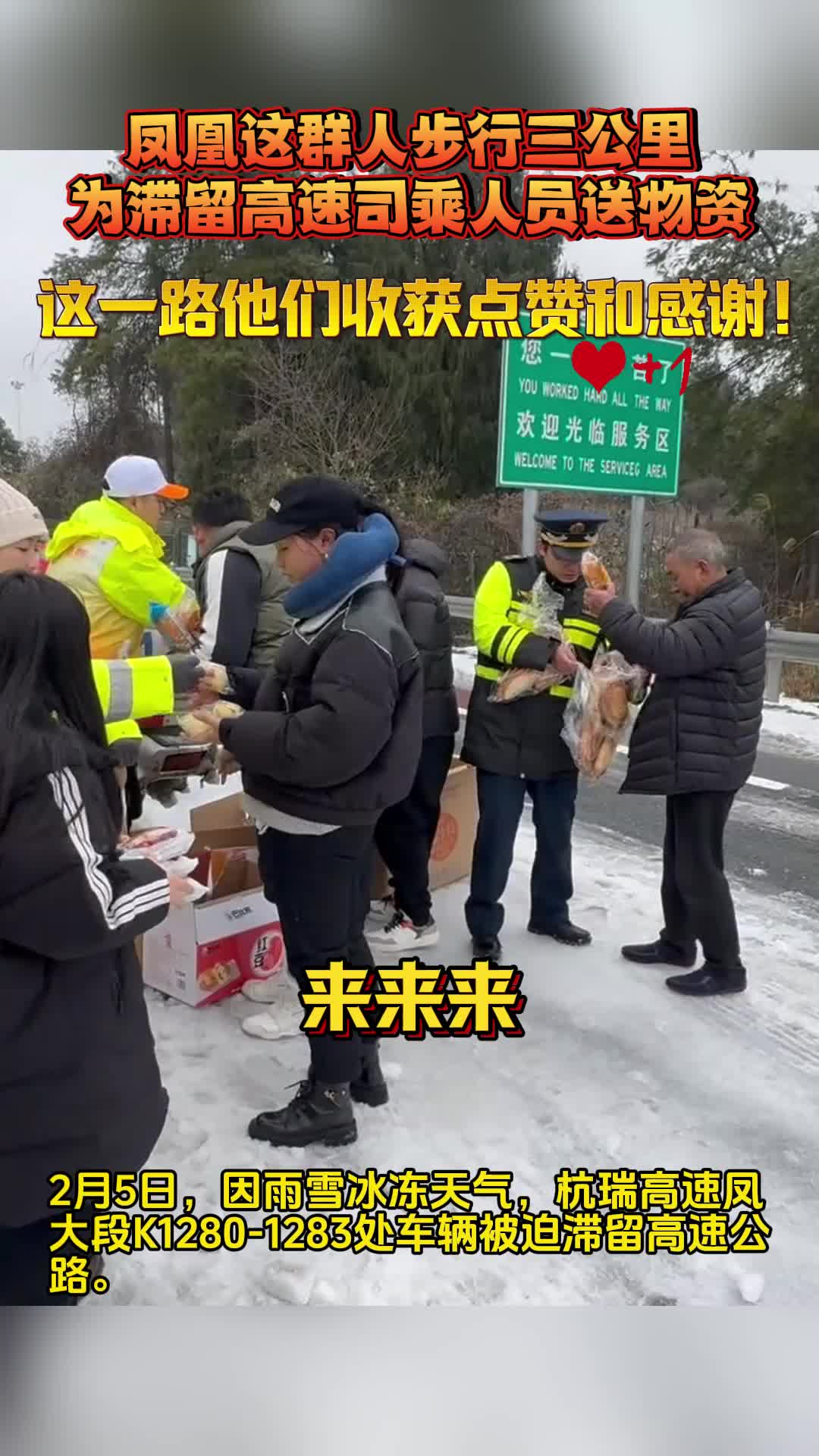 鳳凰這群人步行三公里為滯留高速司乘人員送物