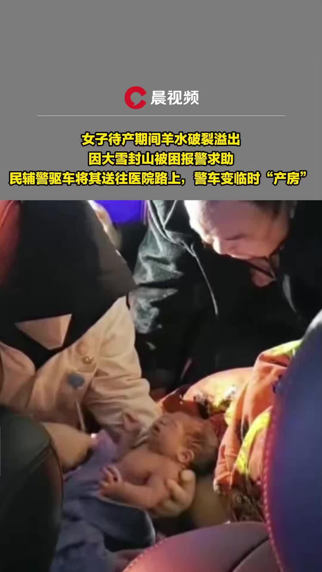 母女平安！湖南永順一孕婦冰雪天突然臨產(chǎn)，孩子出生在警車?yán)铮? />
                                        </a>
                                                                        <div   id=