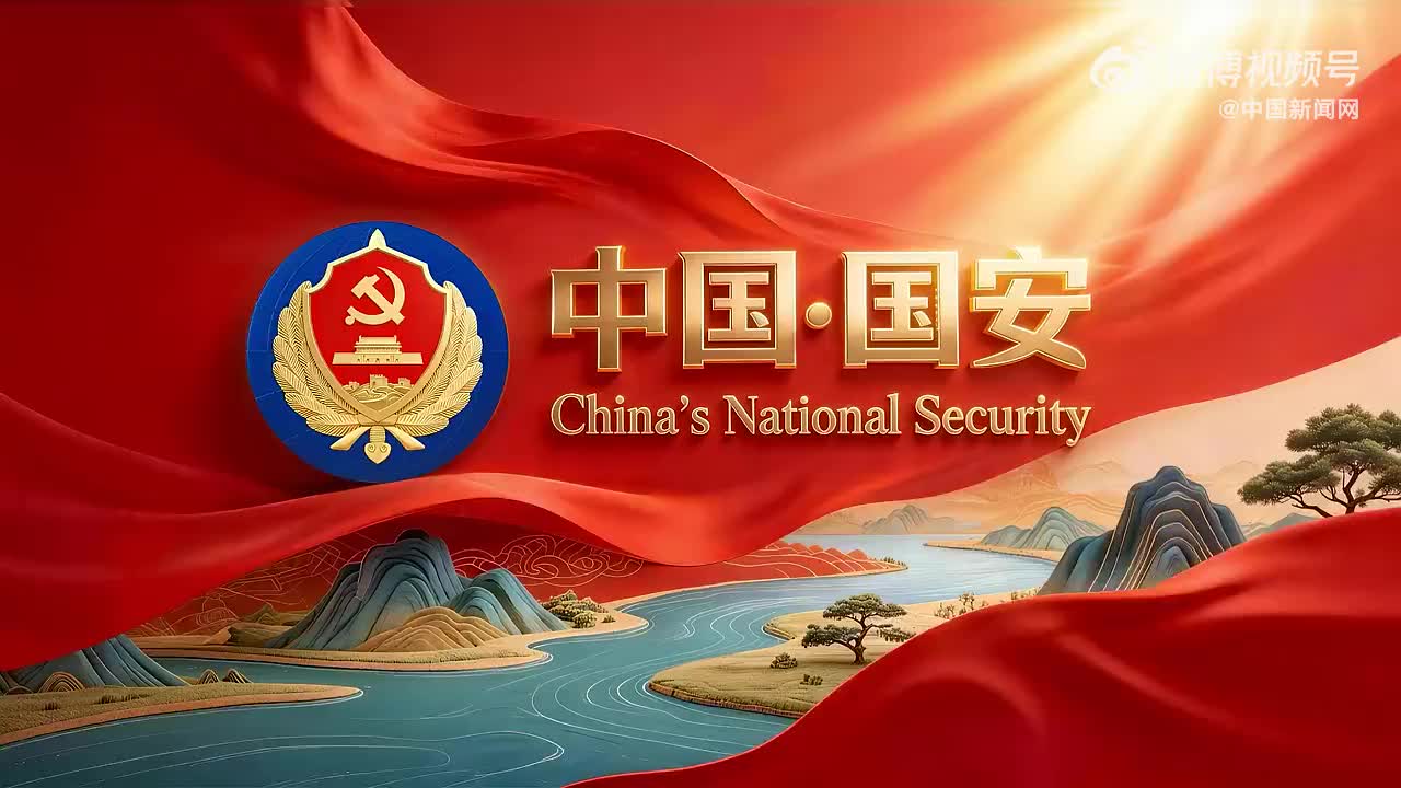 中國(guó)國(guó)家安全機(jī)關(guān)首部中英雙語(yǔ)宣傳片太燃了