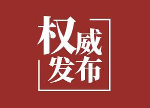 關(guān)于做好新冠病毒疫苗第二劑接種工作的通告