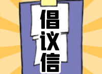 致廣大市民朋友們（家長考生們）的一封倡議信