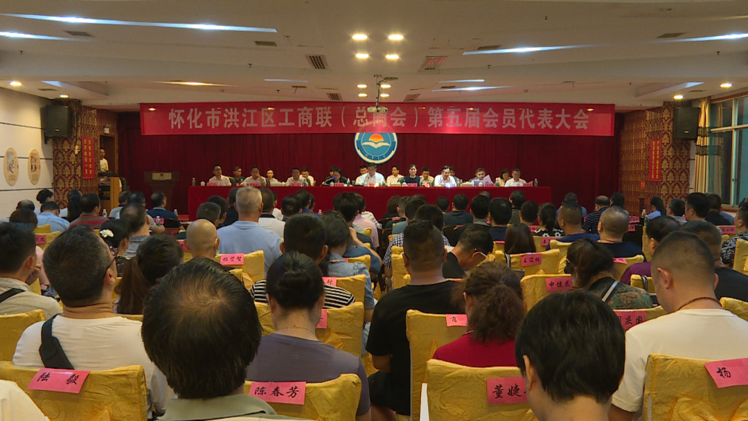 洪江區(qū)工商業(yè)聯(lián)合會（總商會）第五屆會員代表大會召開