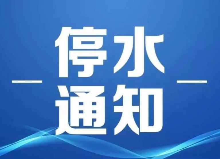 停水通知