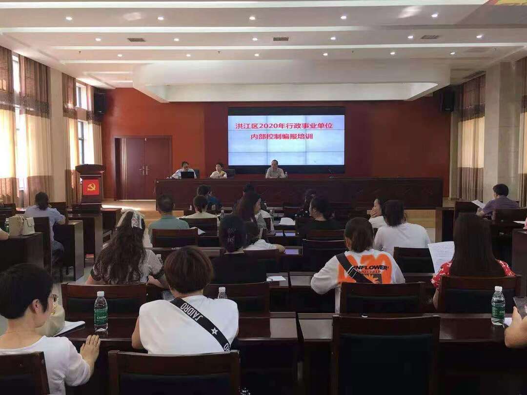 洪江區(qū)舉辦2020年度行政事業(yè)單位內(nèi)部控制報告編制培訓(xùn)會