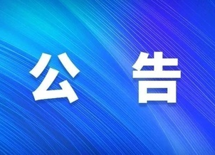 關(guān)于開展燃氣領(lǐng)域安全專項整治行動的公告