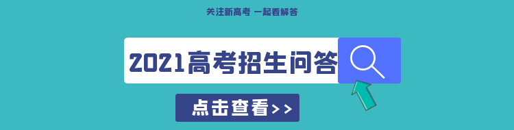關(guān)注新高考