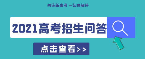 關(guān)注新高考