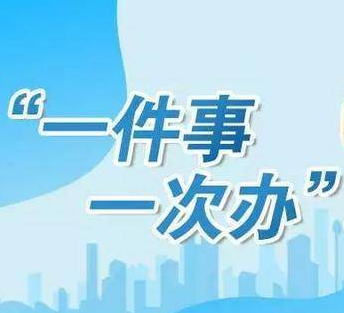 一件事一次辦！洪江區(qū)這項工作走在了全市前列
