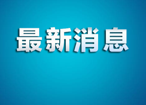6月28日21時起，洪江區(qū)啟動防汛IV級應急響應