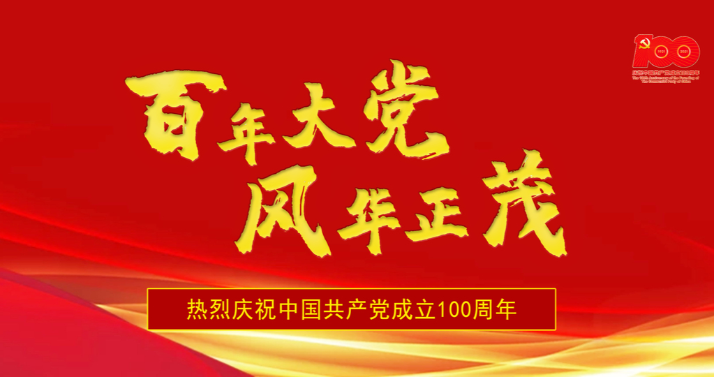 慶祝中國共產(chǎn)黨成立100周年