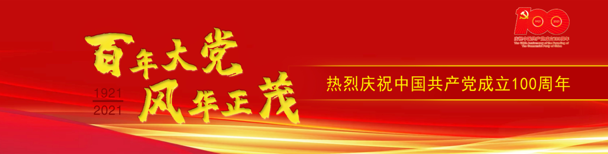 慶祝中國(guó)共產(chǎn)黨成立100周年