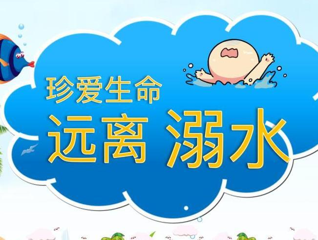 防溺水！一刻也不能放松！