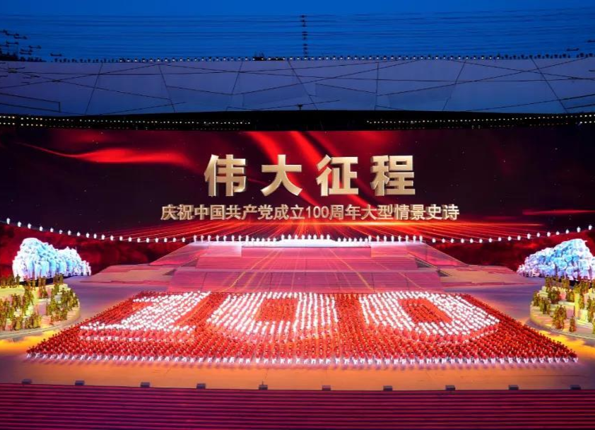 《偉大征程——慶祝中國共產(chǎn)黨成立100周年大型情景史詩》