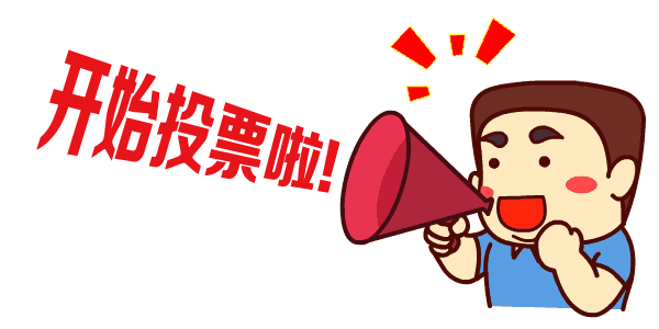 @所有人，快來為洪江區(qū)投票！