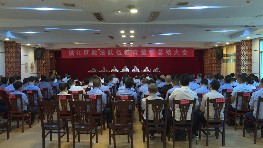 洪江區(qū)召開政法隊(duì)伍教育整頓總結(jié)大會