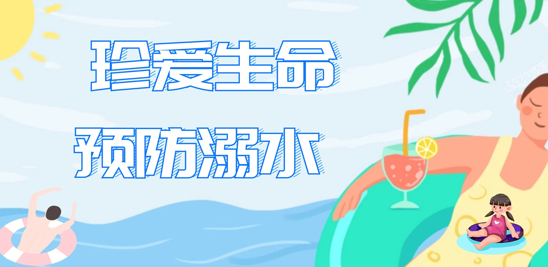 珍愛生命  預防溺水