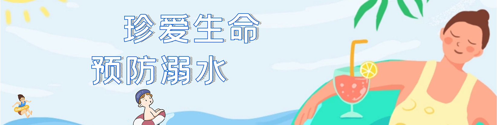 珍愛生命  預防溺水