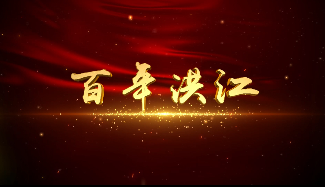 百年洪江