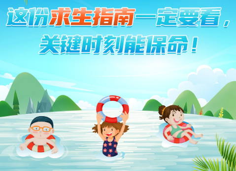 防溺水！這份求生指南一定要看，關(guān)鍵時刻能保命！