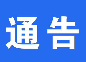 關(guān)于幸福西路、雄溪路道路提質(zhì)改造工程施工期間實行單向通行的通告