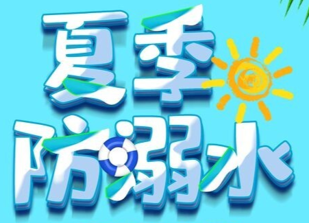 湖南省中小學生預防溺水警示教育專題片