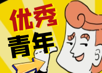 @洪江青年！評(píng)選開始！就等優(yōu)秀的你！