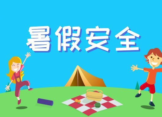 中小學生暑期安全提示42條，師生家長看過來 | 安全公開課