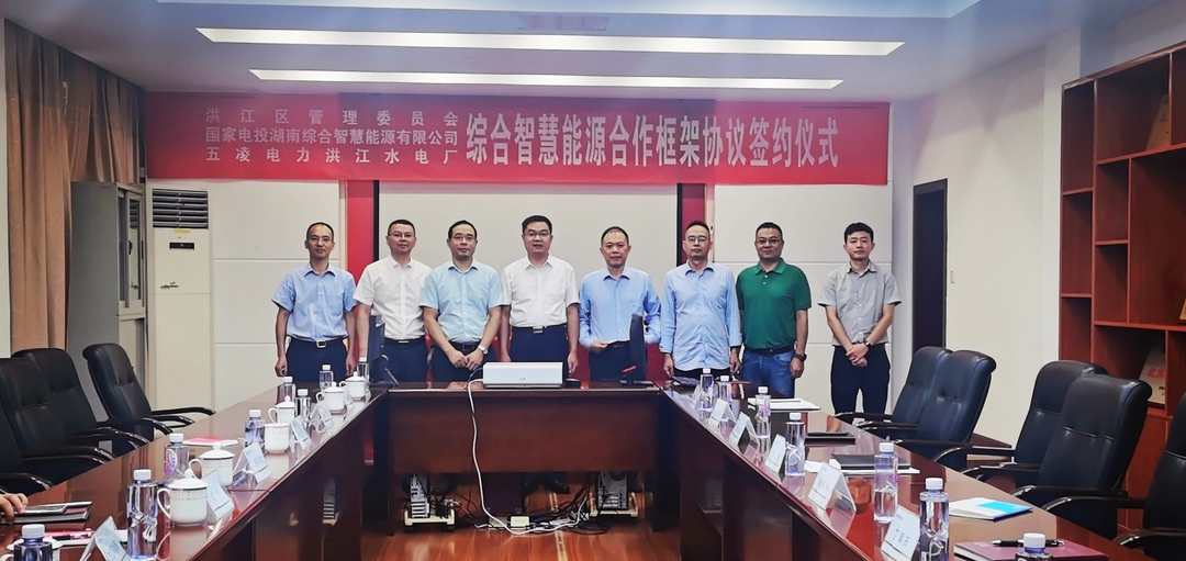 洪江區(qū)綜合智慧能源合作框架協(xié)議正式簽約