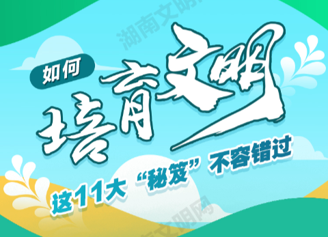 全國(guó)文明城市測(cè)評(píng)體系圖解④|培育文明的11大“秘笈”！和你息息相關(guān)