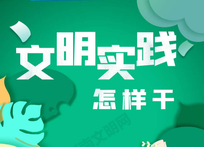 全國(guó)文明城市測(cè)評(píng)體系圖解⑤|文明實(shí)踐怎么干？一目了然