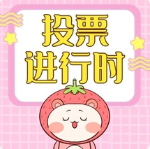 評(píng)選開始啦，快來為洪江區(qū)投一票......