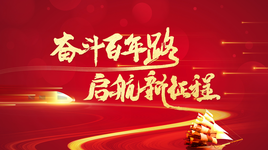 奮斗百年路 啟航新征程