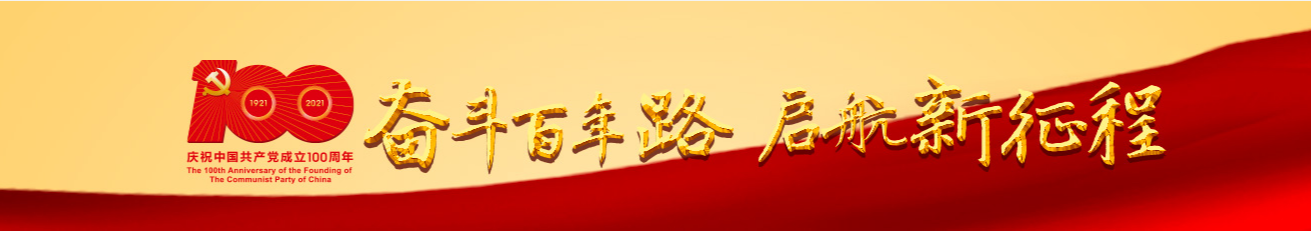奮斗百年路 啟航新征程