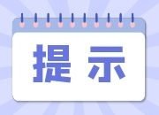 洪江區(qū)疾控中心發(fā)布疫情防控提示